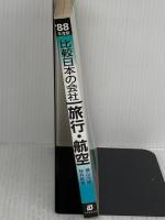 旅行・航空 (’88年度) (比較日本の会社) 実務教育出版 桜井 幹男