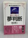 【※イタミ有り】暮らしに活かす夢判断 株式会社 創文 西谷 泰人