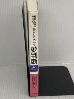 【※イタミ有り】暮らしに活かす夢判断 株式会社 創文 西谷 泰人