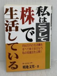 【※イタミ有り】私はこうして株で生活している: 月50万円の生活費をすべて株でまかなう私の投資法を公開 あっぷる出版社 明地 文男