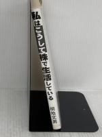 【※イタミ有り】私はこうして株で生活している: 月50万円の生活費をすべて株でまかなう私の投資法を公開 あっぷる出版社 明地 文男