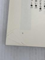 【※イタミ有り】私はこうして株で生活している: 月50万円の生活費をすべて株でまかなう私の投資法を公開 あっぷる出版社 明地 文男