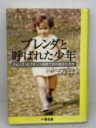 【※難あり】ブレンダと呼ばれた少年 無名舎 ジョン コラピント
