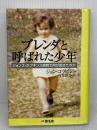 【※難あり】ブレンダと呼ばれた少年 無名舎 ジョン コラピント