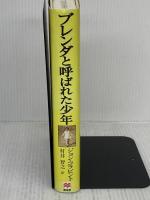 【※難あり】ブレンダと呼ばれた少年 無名舎 ジョン コラピント