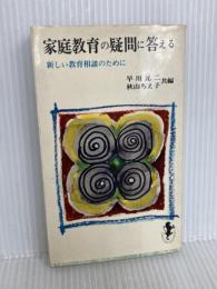 家庭教育の疑問に答える 新しい教育相談のために (1964年) (三一新書) 三一書房 早川元二 秋山ちえ子 編