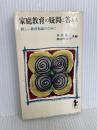 家庭教育の疑問に答える 新しい教育相談のために (1964年) (三一新書) 三一書房 早川元二 秋山ちえ子 編