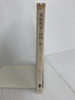 家庭教育の疑問に答える 新しい教育相談のために (1964年) (三一新書) 三一書房 早川元二 秋山ちえ子 編