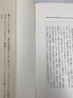 家庭教育の疑問に答える 新しい教育相談のために (1964年) (三一新書) 三一書房 早川元二 秋山ちえ子 編