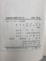 家庭教育の疑問に答える 新しい教育相談のために (1964年) (三一新書) 三一書房 早川元二 秋山ちえ子 編