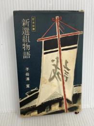 新選組物語 (1955年) (歴史新書) 子母澤 寛 著 鱒書房