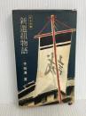 新選組物語 (1955年) (歴史新書) 子母澤 寛 著 鱒書房