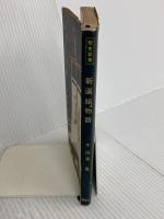 新選組物語 (1955年) (歴史新書) 子母澤 寛 著 鱒書房