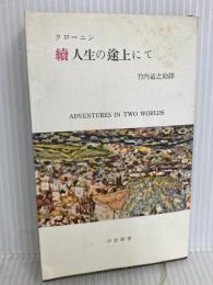 人生の途上にて〈続〉 (1955年) (三笠新書)  クローニン 三笠書房