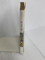 人生の途上にて〈続〉 (1955年) (三笠新書)  クローニン 三笠書房