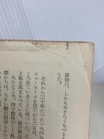 人生の途上にて〈続〉 (1955年) (三笠新書)  クローニン 三笠書房