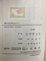 人生の途上にて〈続〉 (1955年) (三笠新書)  クローニン 三笠書房
