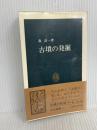 古墳の発掘 (中公新書 65) 中央公論新社 森 浩一