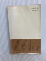 古墳の発掘 (中公新書 65) 中央公論新社 森 浩一