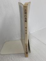 古墳の発掘 (中公新書 65) 中央公論新社 森 浩一
