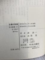 古墳の発掘 (中公新書 65) 中央公論新社 森 浩一