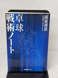 【※イタミ有り】 卓球戦術ノート (卓球王国ブックス) 卓球王国 高島 規郎