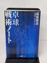 【※イタミ有り】 卓球戦術ノート (卓球王国ブックス) 卓球王国 高島 規郎