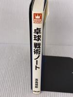 【※イタミ有り】 卓球戦術ノート (卓球王国ブックス) 卓球王国 高島 規郎