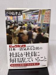【※イタミ有り】ビックカメラ日本一活気ある会社の社長が社員に毎日話していること 三笠書房 中島 孝志