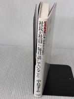 【※イタミ有り】ビックカメラ日本一活気ある会社の社長が社員に毎日話していること 三笠書房 中島 孝志