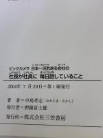【※イタミ有り】ビックカメラ日本一活気ある会社の社長が社員に毎日話していること 三笠書房 中島 孝志