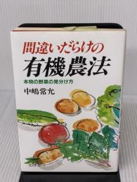 【※イタミ有り】間違いだらけの有機農法: 本物の野菜の見分け方 文理書院 中嶋 常允