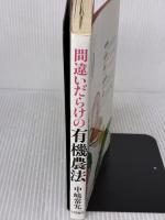 【※イタミ有り】間違いだらけの有機農法: 本物の野菜の見分け方 文理書院 中嶋 常允