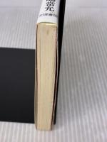【※イタミ有り】間違いだらけの有機農法: 本物の野菜の見分け方 文理書院 中嶋 常允