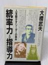 【※イタミ有り】統率力と指導力―人を動かすリーダーの条件 プレジデント社 大橋武夫