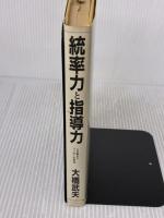 【※イタミ有り】統率力と指導力―人を動かすリーダーの条件 プレジデント社 大橋武夫
