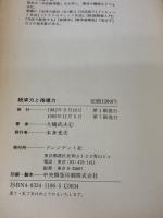 【※イタミ有り】統率力と指導力―人を動かすリーダーの条件 プレジデント社 大橋武夫
