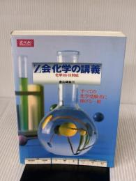Z会 化学の講義 増進会出版社 金山 靖紘