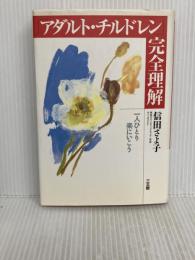 「アダルト・チルドレン」完全理解: 一人ひとり楽にいこう 三五館 信田 さよ子