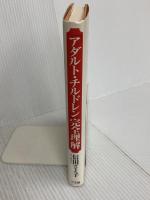 「アダルト・チルドレン」完全理解: 一人ひとり楽にいこう 三五館 信田 さよ子