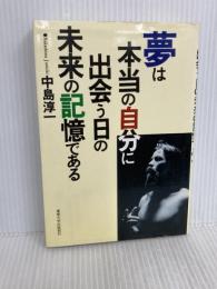 夢は本当の自分に出会う日の未来の記憶である 産業能率大学出版部 中島 淳一