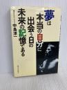 夢は本当の自分に出会う日の未来の記憶である 産業能率大学出版部 中島 淳一