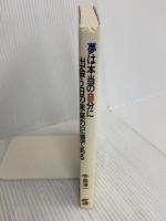 夢は本当の自分に出会う日の未来の記憶である 産業能率大学出版部 中島 淳一