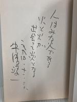 夢は本当の自分に出会う日の未来の記憶である 産業能率大学出版部 中島 淳一