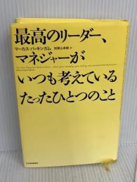 最高のリ-ダ-、マネジャ-がいつも考えているたったひとつのこと