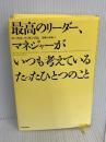 最高のリ-ダ-、マネジャ-がいつも考えているたったひとつのこと