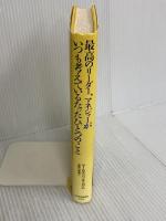 最高のリ-ダ-、マネジャ-がいつも考えているたったひとつのこと