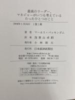 最高のリ-ダ-、マネジャ-がいつも考えているたったひとつのこと