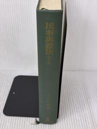 【箱なし・カバー無し】民事訴訟法 第3版 (法律学講座双書) 弘文堂 三ヶ月 章