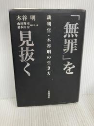 「無罪」を見抜く――裁判官・木谷明の生き方 岩波書店 木谷 明